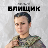 Анастасія Блищик