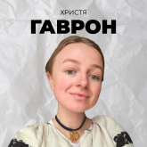 Христя Гаврон