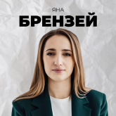 Яна Брензей