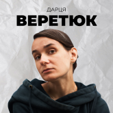 Дарця Веретюк