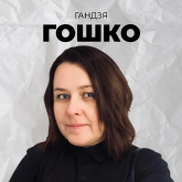 Гандзя Гошко