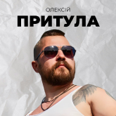 Олексій Притула
