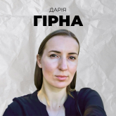 Дарія Гірна