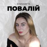 Єлизавета Повалій