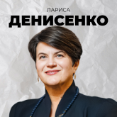 Лариса Денисенко