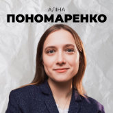 Аліна Пономаренко