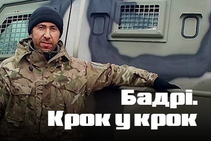 «Бадрі. Крок у крок». Документальний фільм про командира Лолашвілі, який поліг у бою за Київ