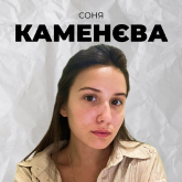 Соня Каменєва