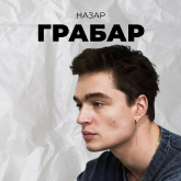 Назар Грабар