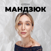 Олена Мандзюк