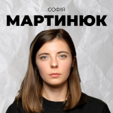 Софія Мартинюк