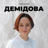 Наталія Демідова