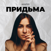 Марія Придьма