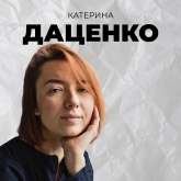 Катерина Даценко