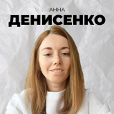 Анна Денисенко