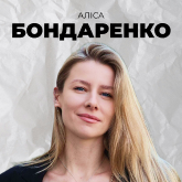 Аліса Бондаренко