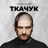 Олександр Ткачук