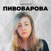 Вікторія Пивоварова