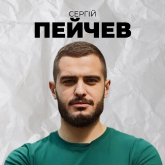Сергій Пейчев