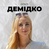 Ольга Демідко