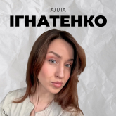 Алла Ігнатенко
