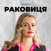 Любов Раковиця
