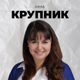 Інна Крупник