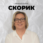Михайлина Скорик