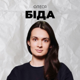 Олеся Біда