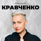 Ярослава Кравченко