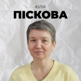 Юлія Піскова
