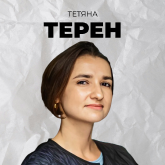 Тетяна Терен