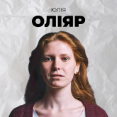 Юлія Оліяр