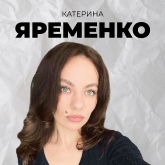 Катерина Яременко