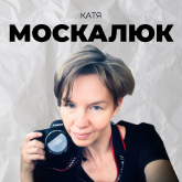 Катя Москалюк