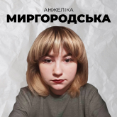 Анжеліка Миргородська