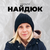 Наталія Найдюк