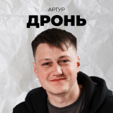 Артур Дронь