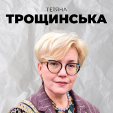 Тетяна Трощинська