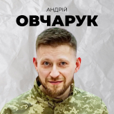Андрій Овчарук