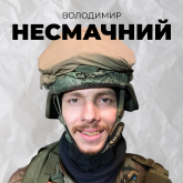 Володимир Несмачний