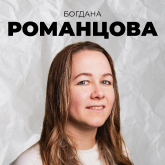 Богдана Романцова