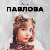 Саша Павлова