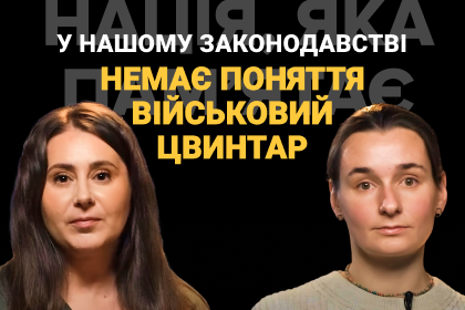Заповіти про поховання, релігійні символи, конфлікт за пам'ятник на Пантеоні у Тернополі. Розмова з Дарцею Веретюк