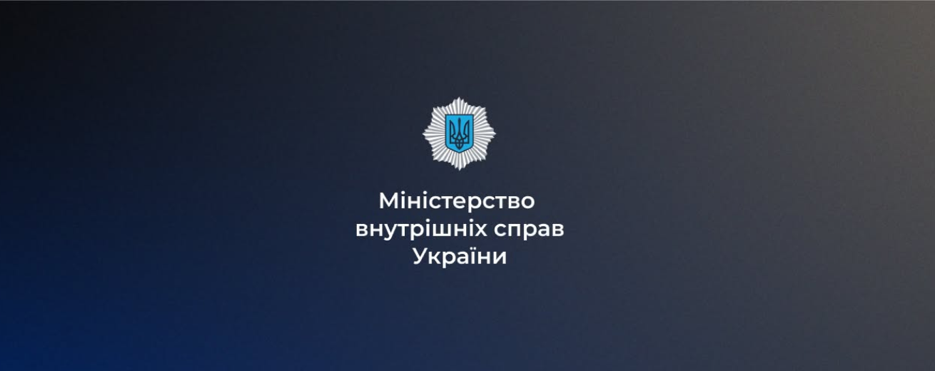 Міністерство внутрішніх справ України - фонове зображення