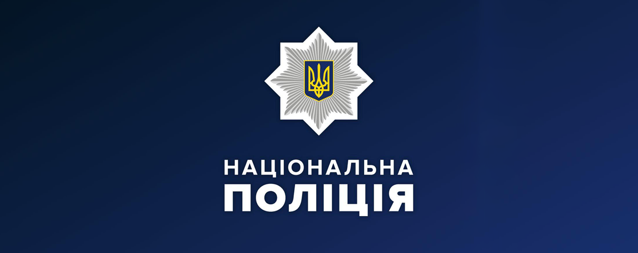 Національна поліція України - фонове зображення