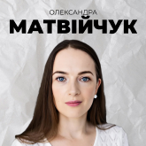 Олександра Матвійчук