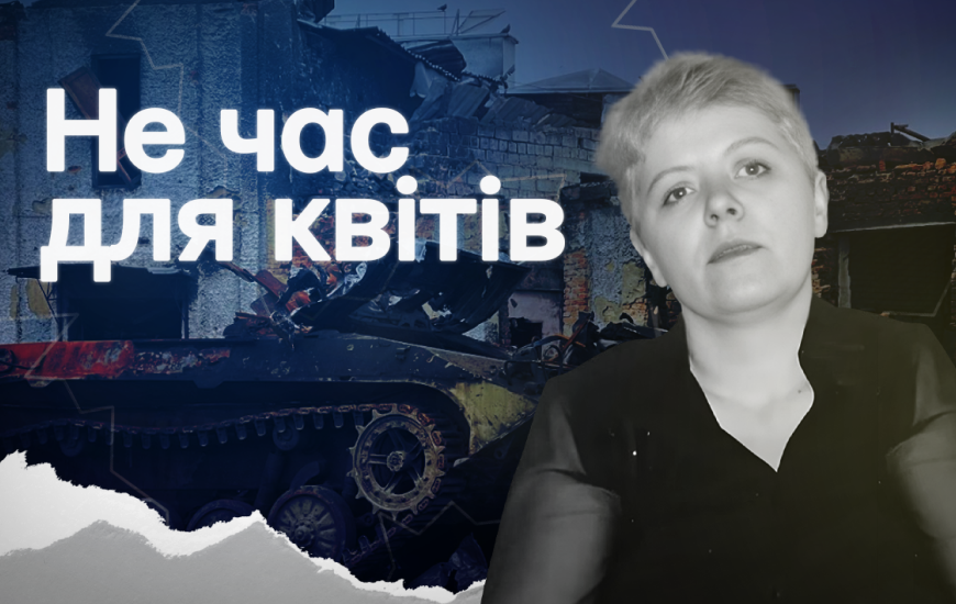 Не час для квітів. Фільм пам’яті квітникарки й коригувальниці ЗСУ Вікторії Іванової