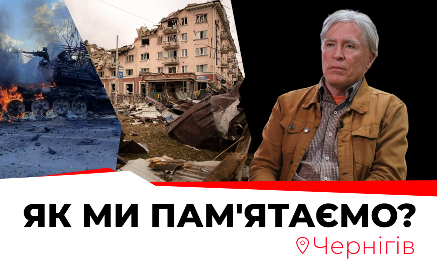 Оборона Чернігова. Як ми пам'ятаємо?