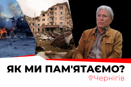 Оборона Чернігова. Як ми пам'ятаємо?